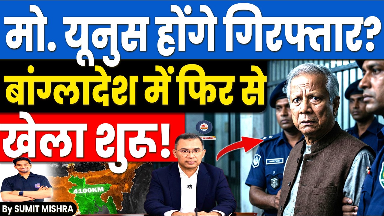 बांग्लादेश में खेला शुरू🔥मोहम्मद यूनुस होंगे गिरफ्तार? Bangladesh PM Tarique Rahman | MJT Education