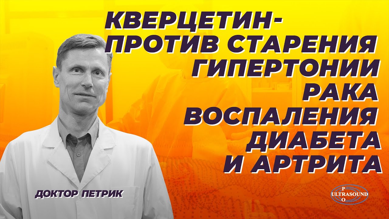 Кверцетин - против старения, гипертонии, рака, воспаления, диабета и артрита.
