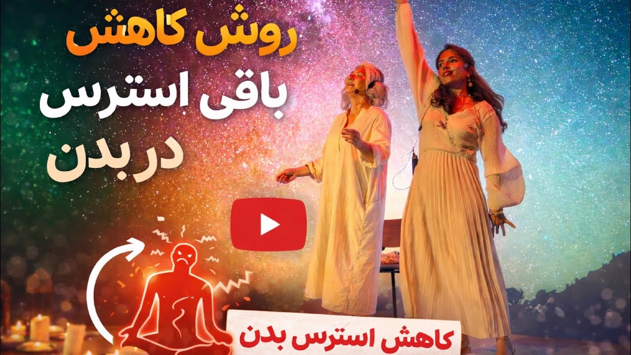 وقتی دچار استرس میشوید چه باید کرد که تخلیه شود؟؟#dubai #meditation #yoga #estres 