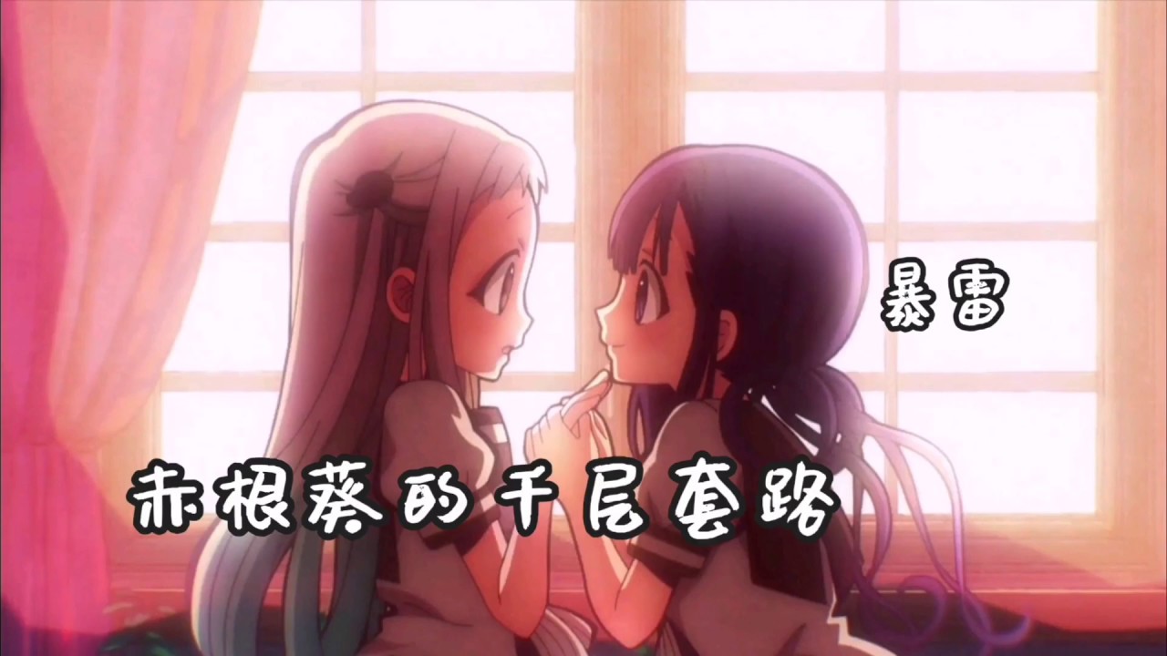 赤根葵的千層套路（暴雷劇透）（地缚少年花子君／地縛少年花子君）