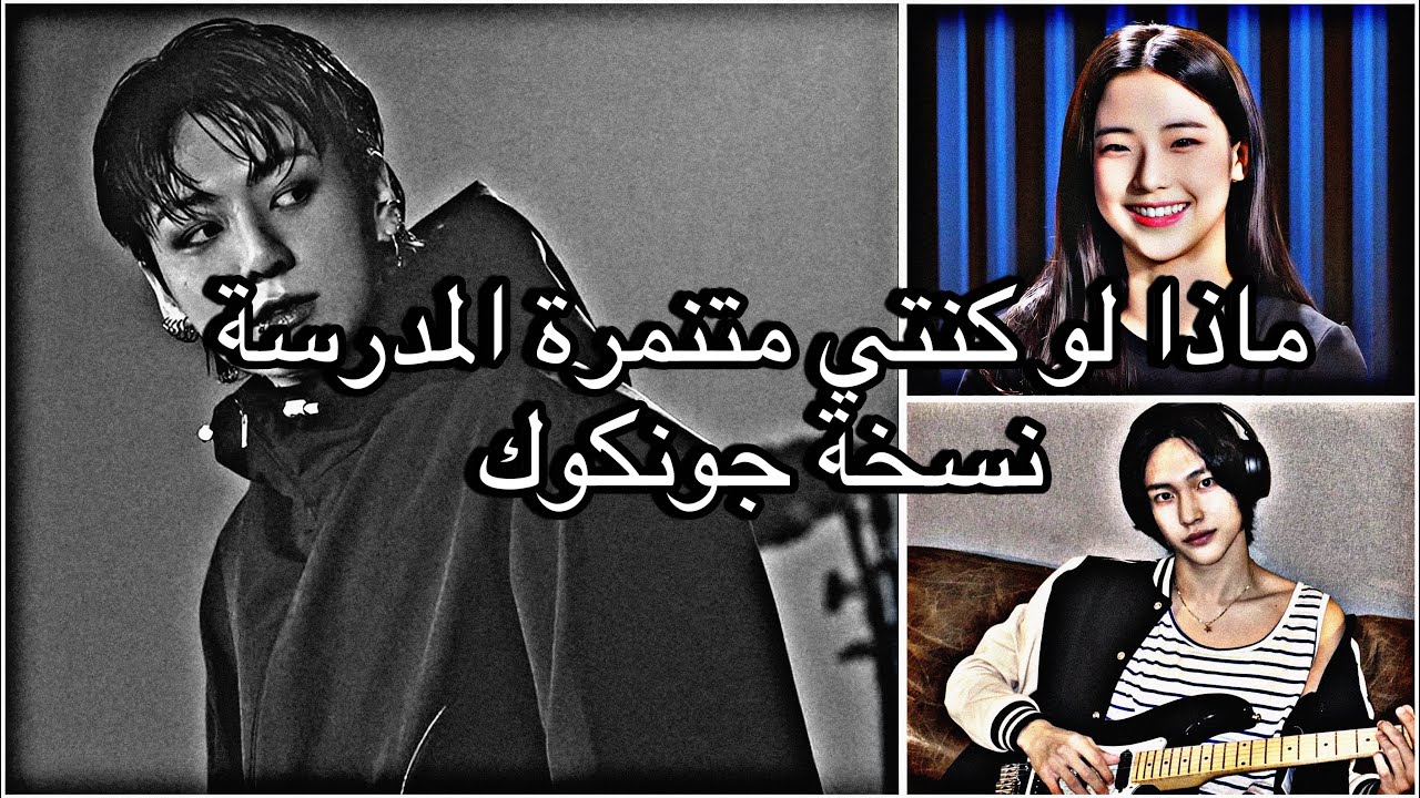 Pov:انتي متنمرة نسخة كوك(1)