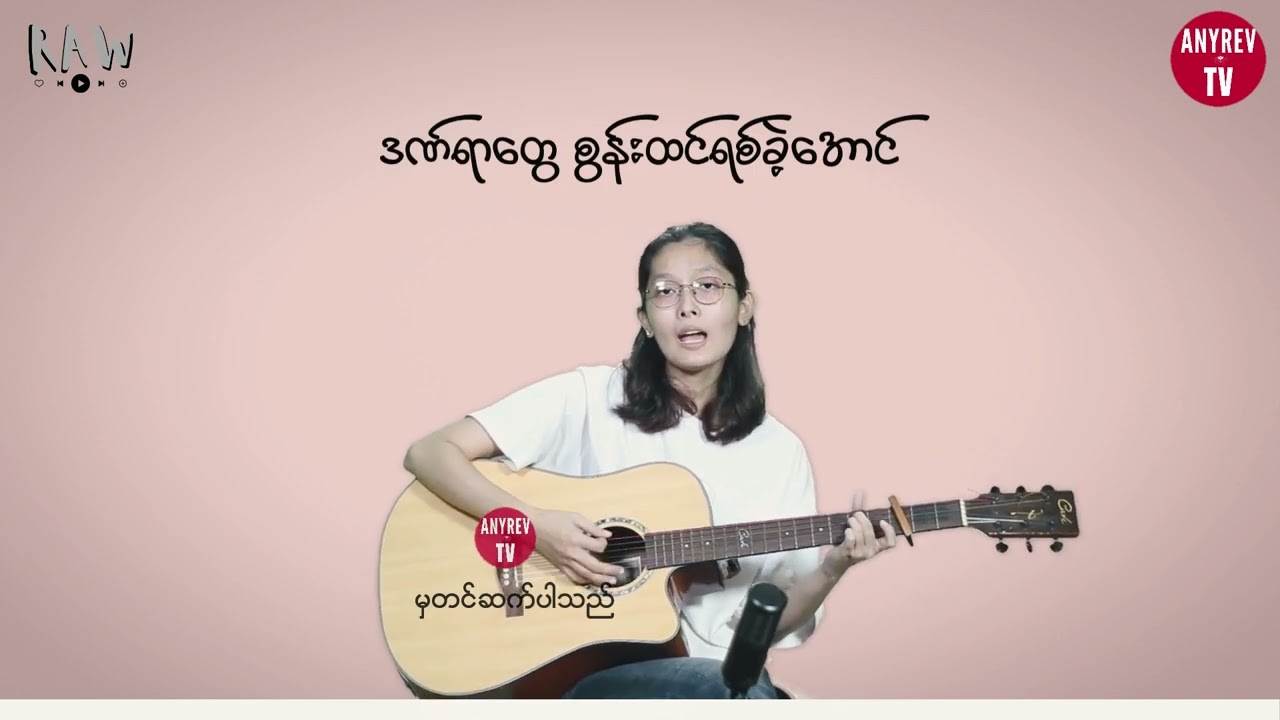အလွမ်းနေ့ရက်ရှည်  (Cover by Wathone)
