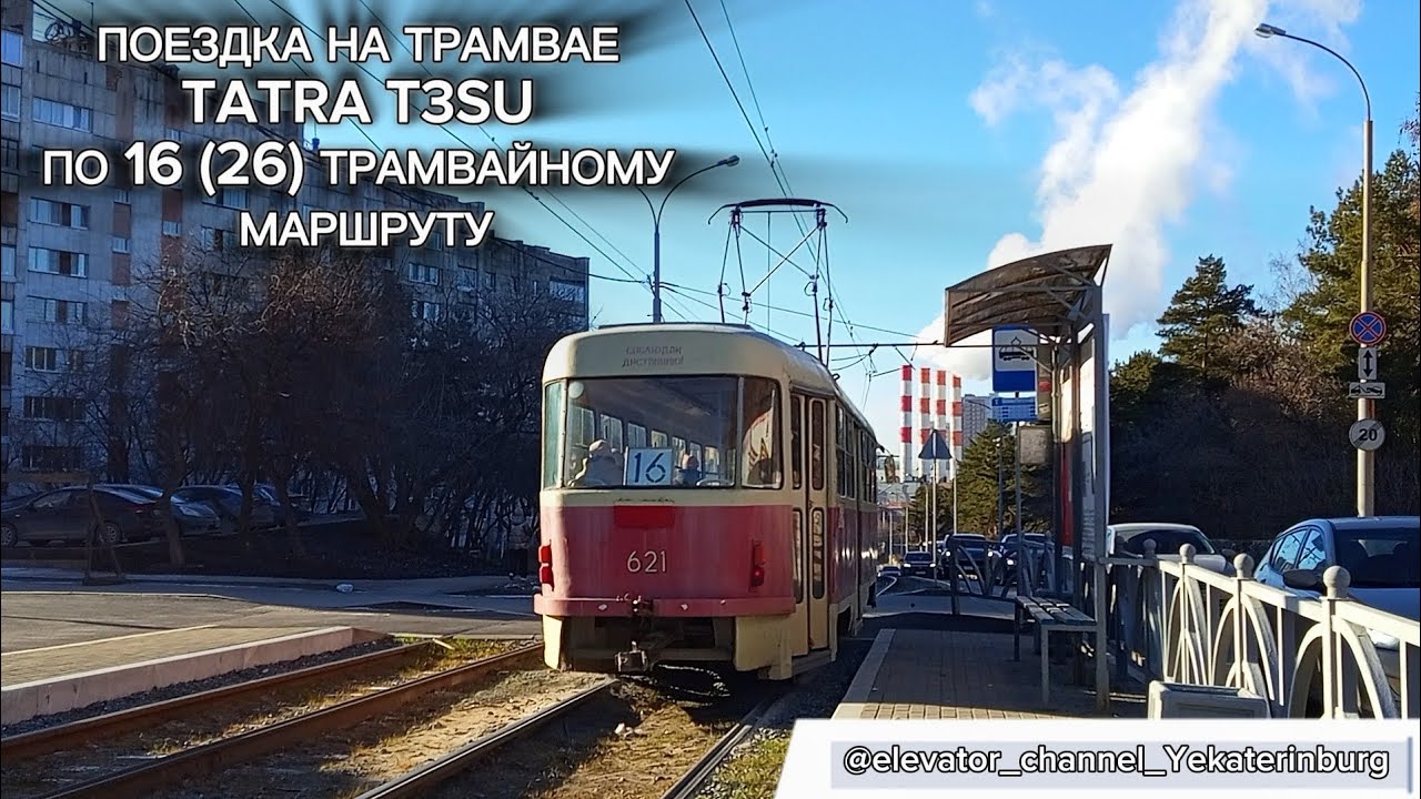 Поездка на трамвае TATRA T3SU №621, трамвайный маршрут №16 (26) (г. Екатеринбург) 