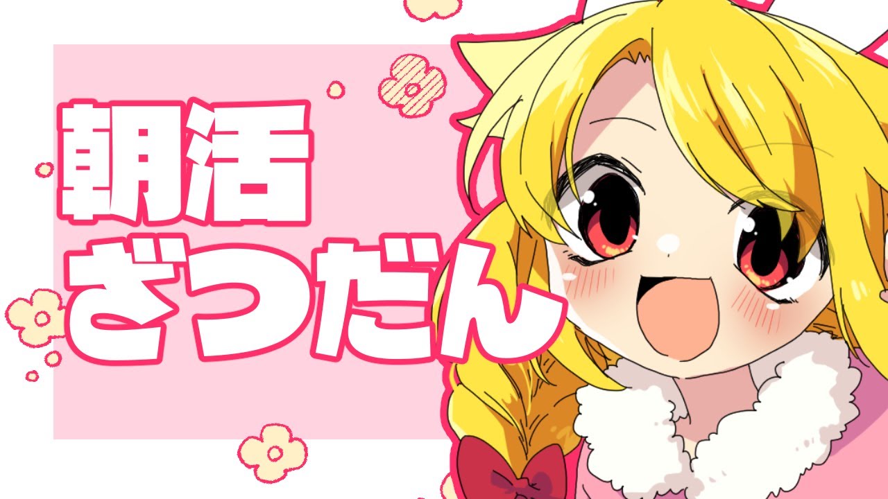 【雑談】久しぶりに朝活しようか【Vtuber】