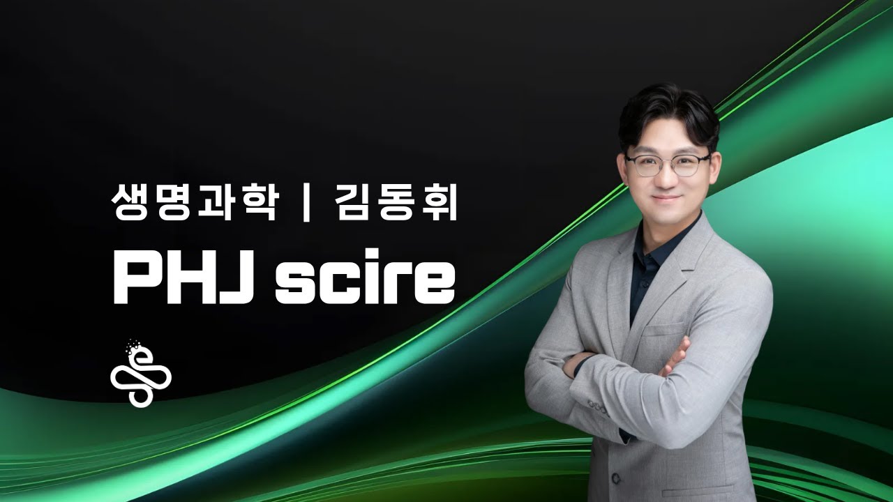 [새움] 2026 숙명여고 생명과학 설명회 + 김동휘T