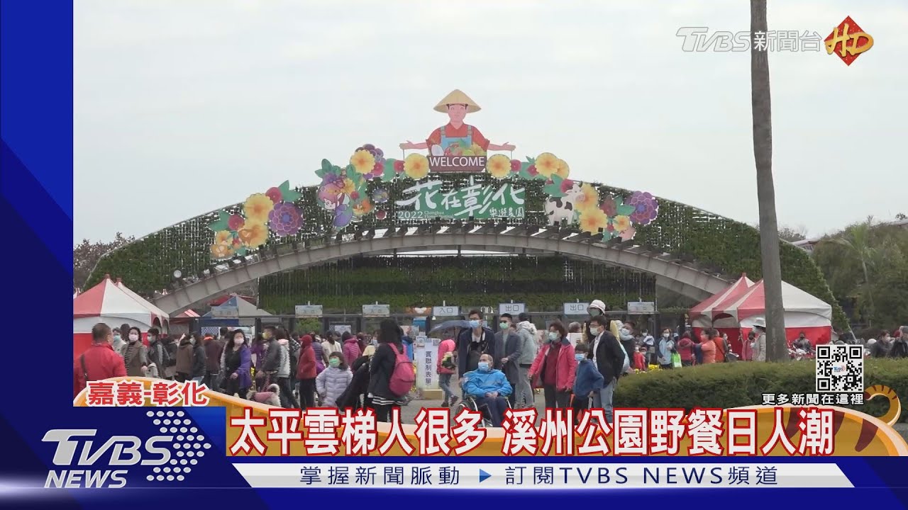 太平雲梯人很多 溪州公園野餐日人潮｜TVBS新聞