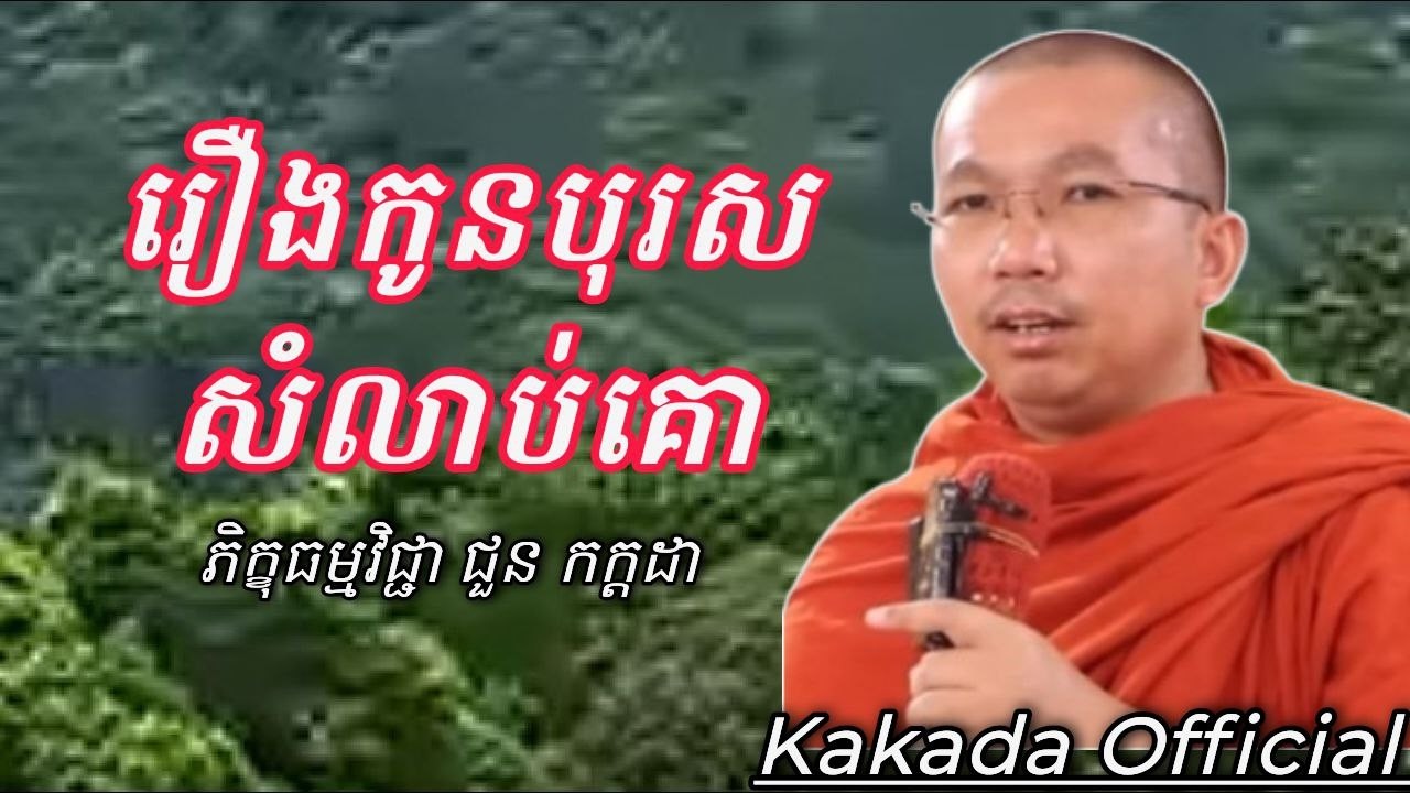 រឿង កូនបុរសសំលាប់គោ , ភិក្ខុ ជួន កក្កដា #kakadaofficial