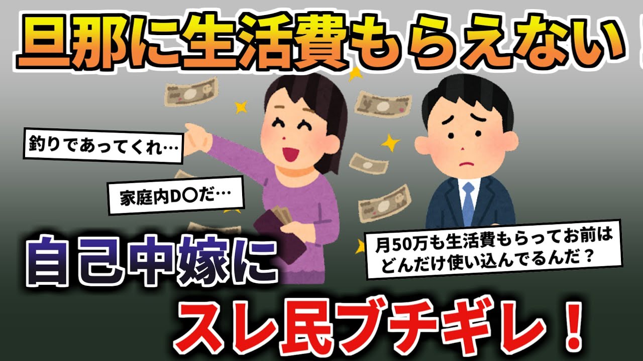 【報告者キチ】キチ嫁 「50万円じゃ生活費が足りない」→スレ民「自己中過ぎるだろ」とブチ切れられフルボッコに