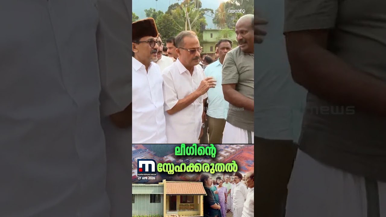 ലീഗിന്റെ സ്നേഹക്കരുതൽ;വയനാട് ദുരന്തബാധിതർക്ക് വീട് കൈമാറി മുസ്ലീംലീ​ഗ് | IUML Wayanad Rehabilitation