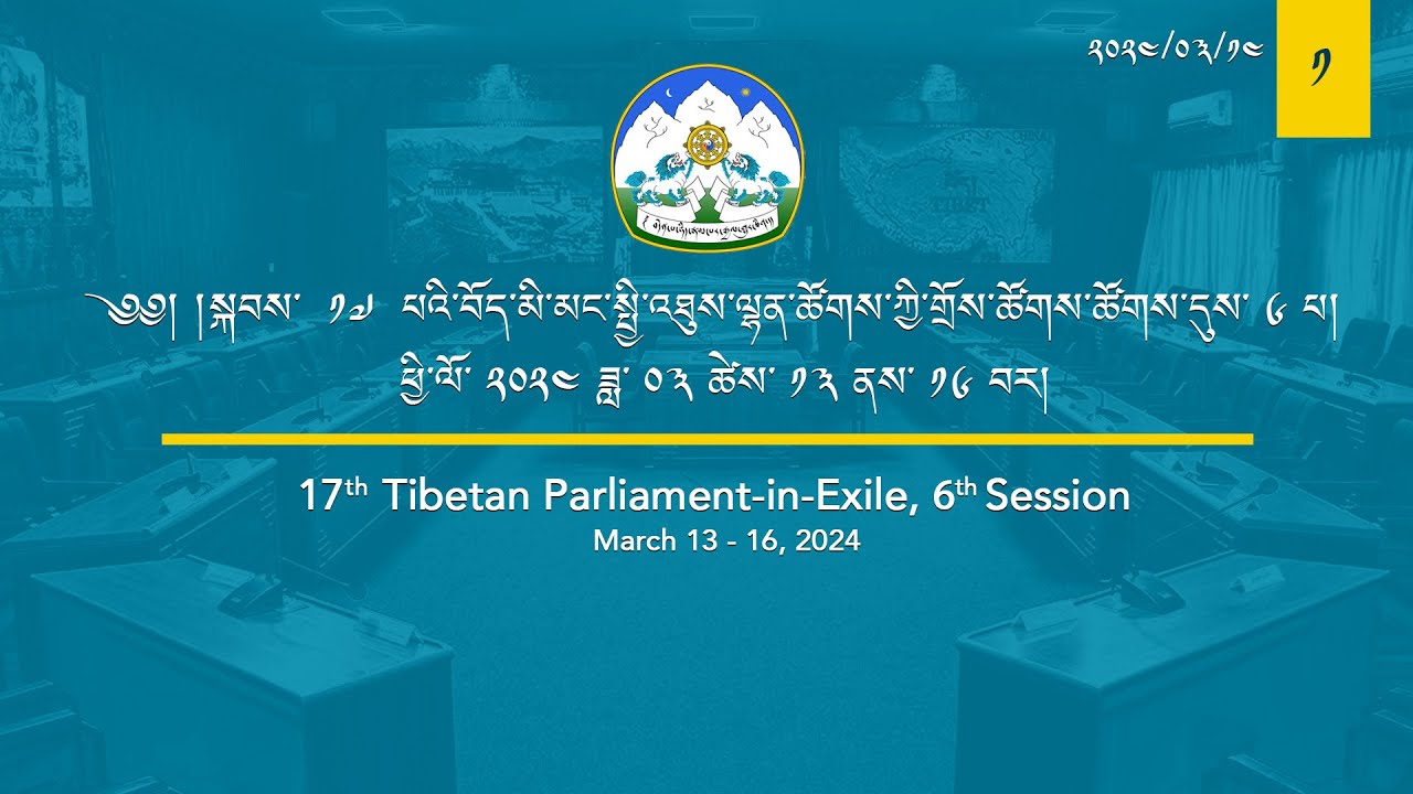 སྐབས་ ༡༧ པའི་བོད་མི་མང་སྤྱི་འཐུས་ལྷན་ཚོགས་ཀྱི་གྲོས་ཚོགས་ཚོགས་དུས་དྲུག་པ། ལས་ཉིན་ ༥། ཚོགས་ཐུན། ༡།