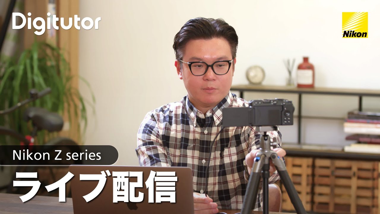 YouTubeでのライブ配信の仕方と、おすすめカメラセッティング＆撮影機材｜ニコン公式 Digitutor