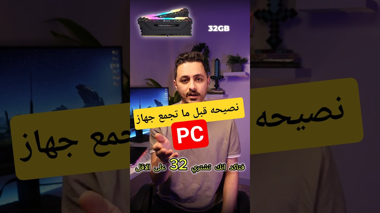 بدك تجمع pc جديد ؟
