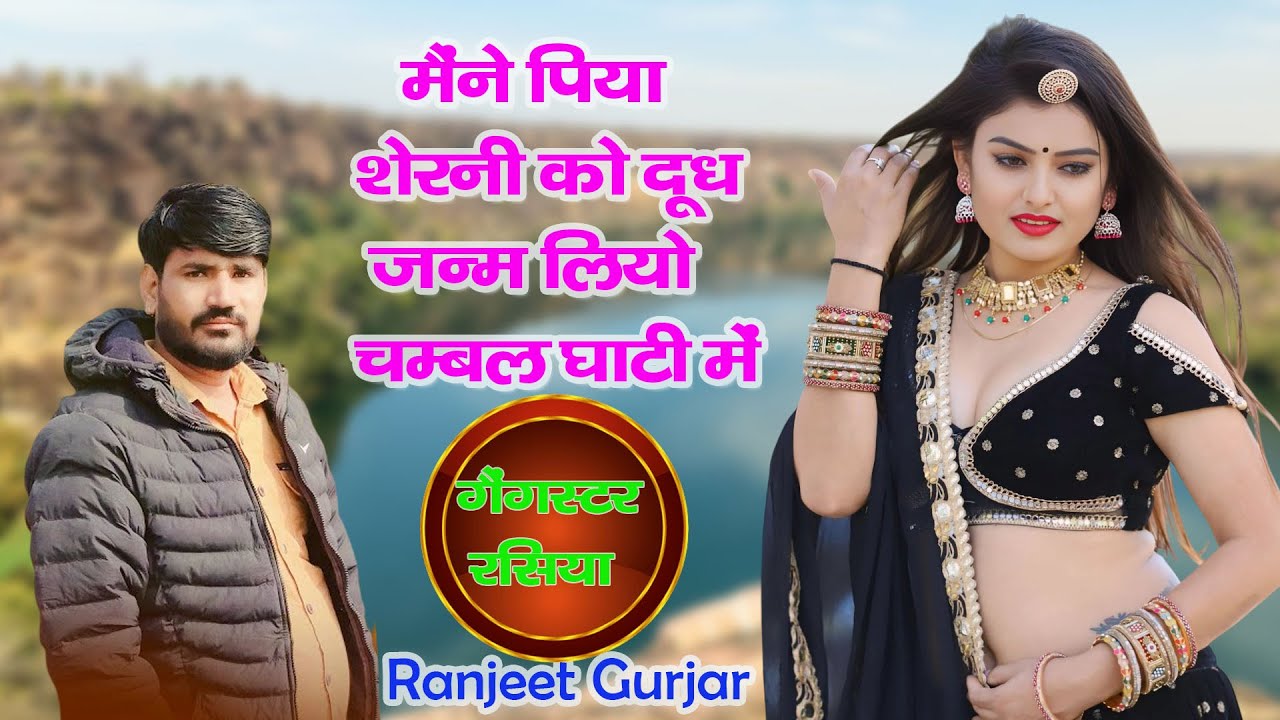 #मैंने पिया शेरनी को दूध जन्म लियो चम्बल घाटी में~Ranjeet Gurjar~NewTrending Viral Rasiya Song 2025