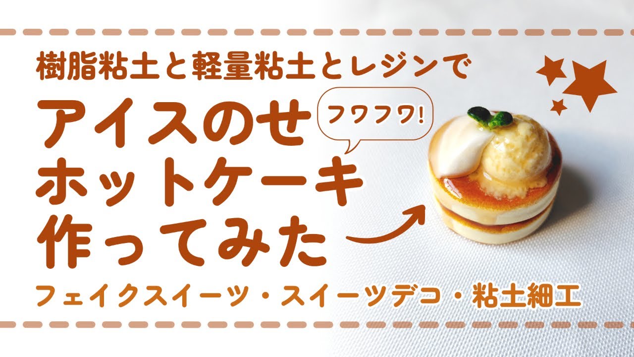 (フル尺ver) 樹脂粘土とレジンでアイスのせホットケーキを作ってみた/ DIY miniature (スイーツデコ/フェイクスイーツ/ミニチュア)