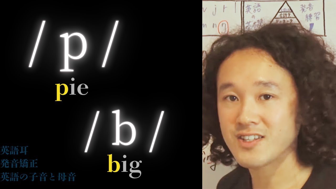発音矯正：pie の / p / と big の / b / を発音練習しよう【英語の子音】