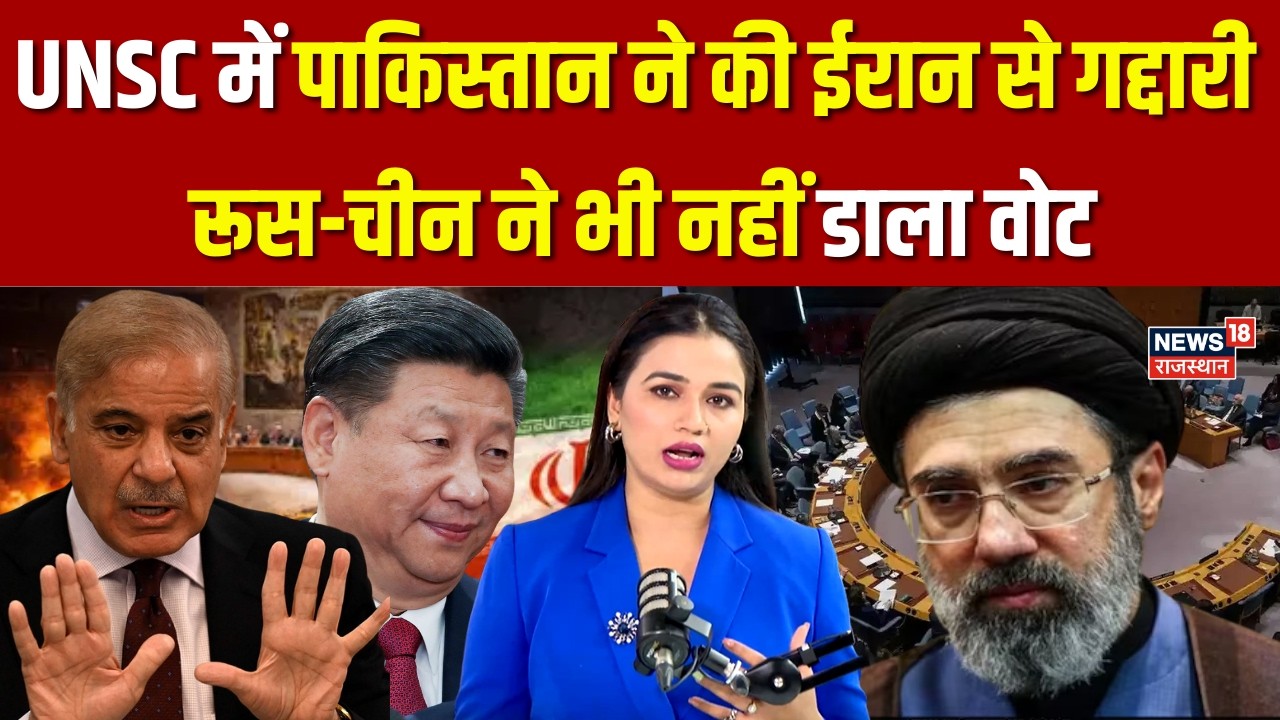 Iran Israel War Update : UNSC में पाकिस्तान ने की ईरान से गद्दारी | Israel Iran War | N18G |Breaking