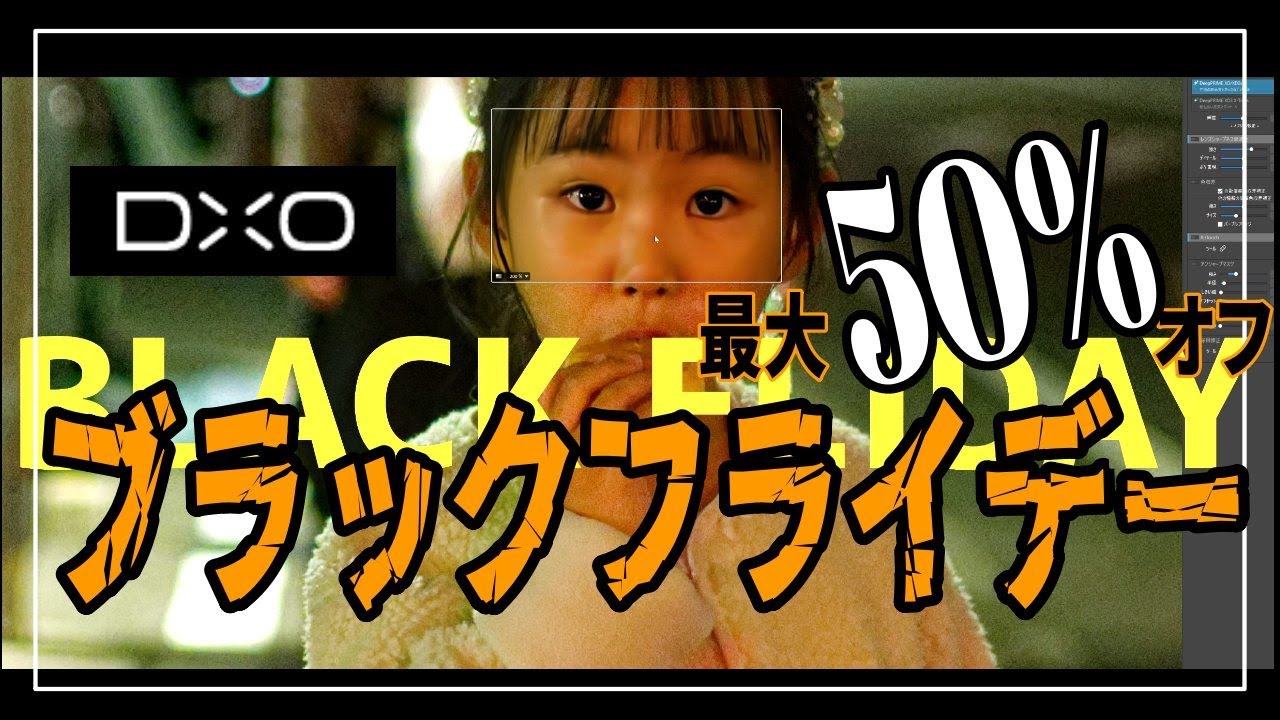DxOブラックフライデーセール！Photo LabとNik collectionを実演レビューで魅力を再確認しよう【OFF率の上乗せクーポン有り】