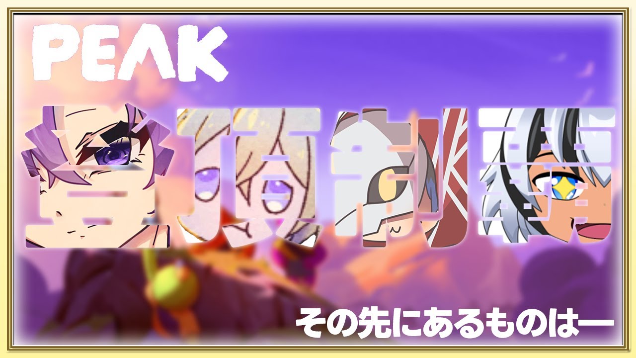 【PEAK】登山隊出動！！！【コラボ】