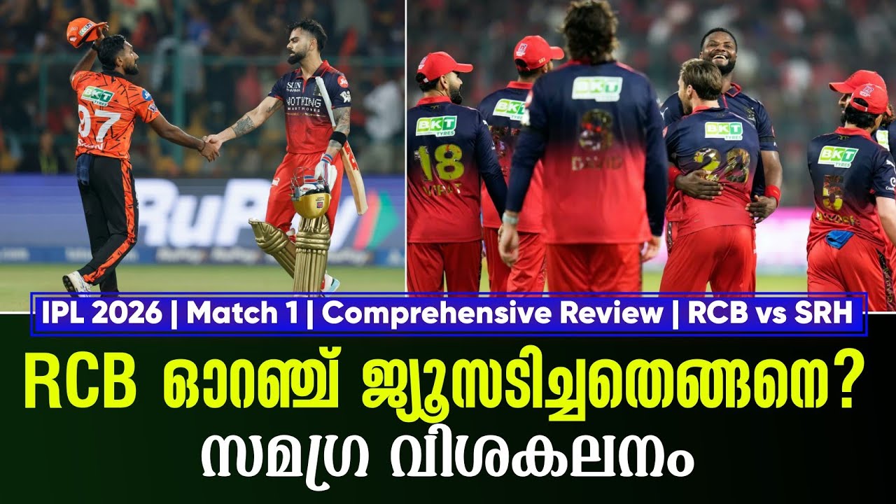 RCB ഓറഞ്ച് ജ്യൂസടിച്ചതെങ്ങനെ? സമഗ്ര വിശകലനം | IPL 2026 Match 1 | Comprehensive Review RCB vs SRH