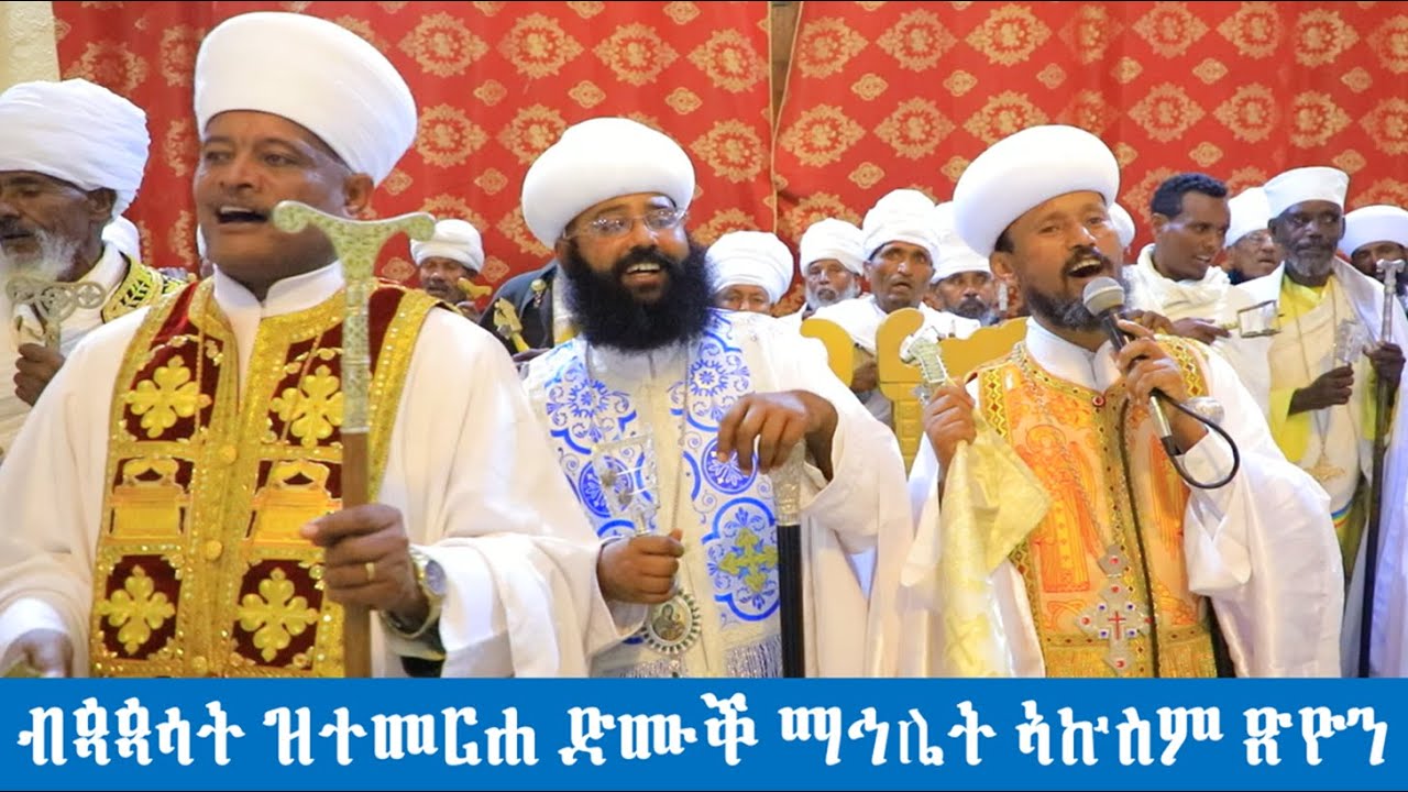ካልኣይ ክፋል ድሙቕ ክብረ በዓል ኣክሱም ጽዮን