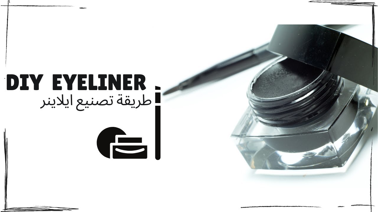 طريقة صنع الايلاينر ب3 مكونات فقط DIY Eyeliner
