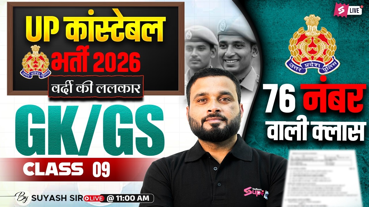 UP CONSTABLE GK GS CLASSES | UP POLICE CONSTABLE PRACTICE SET | UP GK GS CLASS BY SUYASH SIR #9