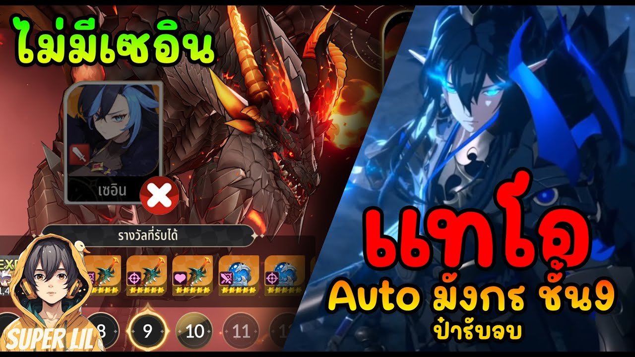 Seven knights rebirth | เเทโอ Auto เรดมังกรชั้น 9