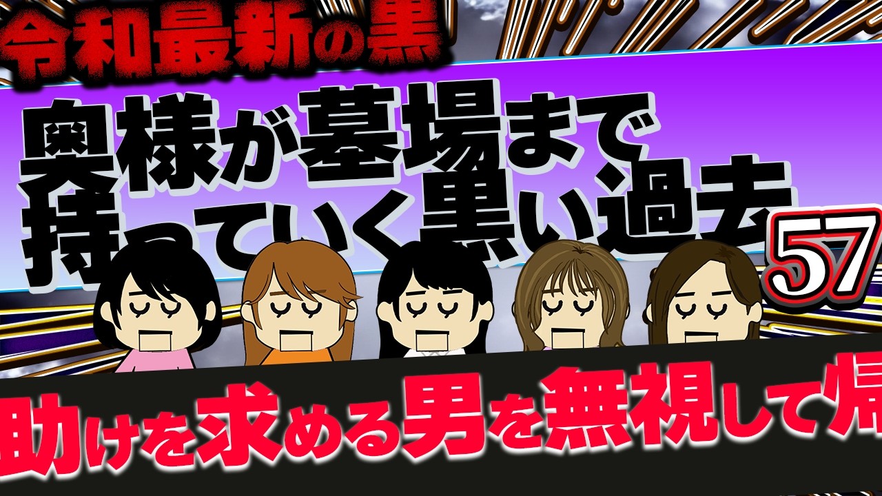 【最新の墓黒】穴に落ちて助けを求める男を無視して帰った！他！奥様が墓場まで持っていく黒い過去57【ゆっくり解説】