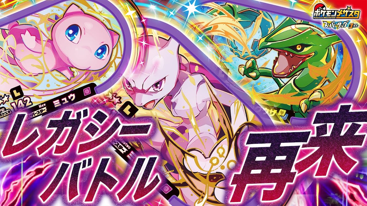 【メザスタ】人気のタグが再登場!?12/23(木)からスーパータッグ3だんのレガシーバトルがスタート！レックウザ・ミュウツー・ミュウが再登場！！【スーパータッグ3だん】