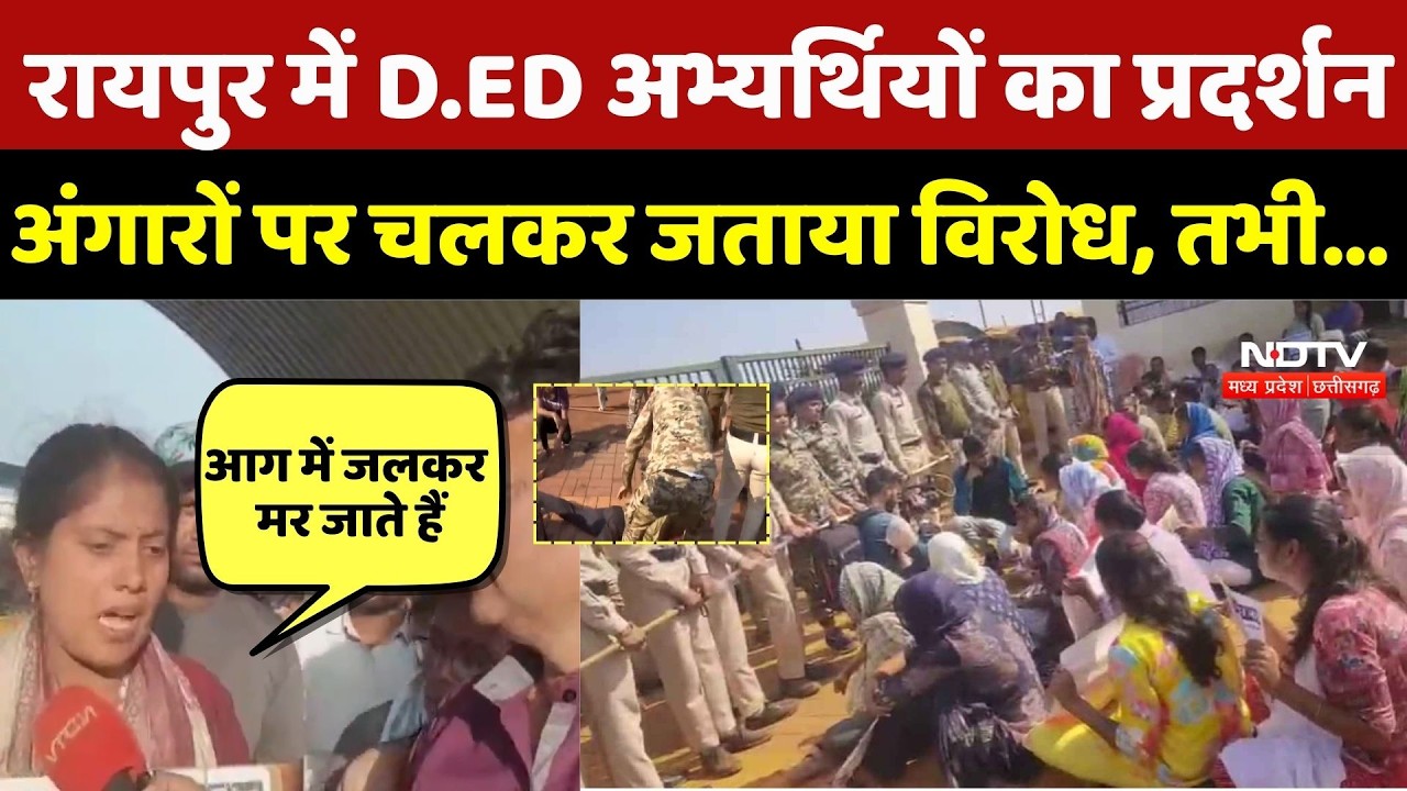 Raipur D.Ed Candidates Protest: D.ED अभ्यर्थियों का अंगारों पर चलकर प्रदर्शन, छलका दर्द | Breaking
