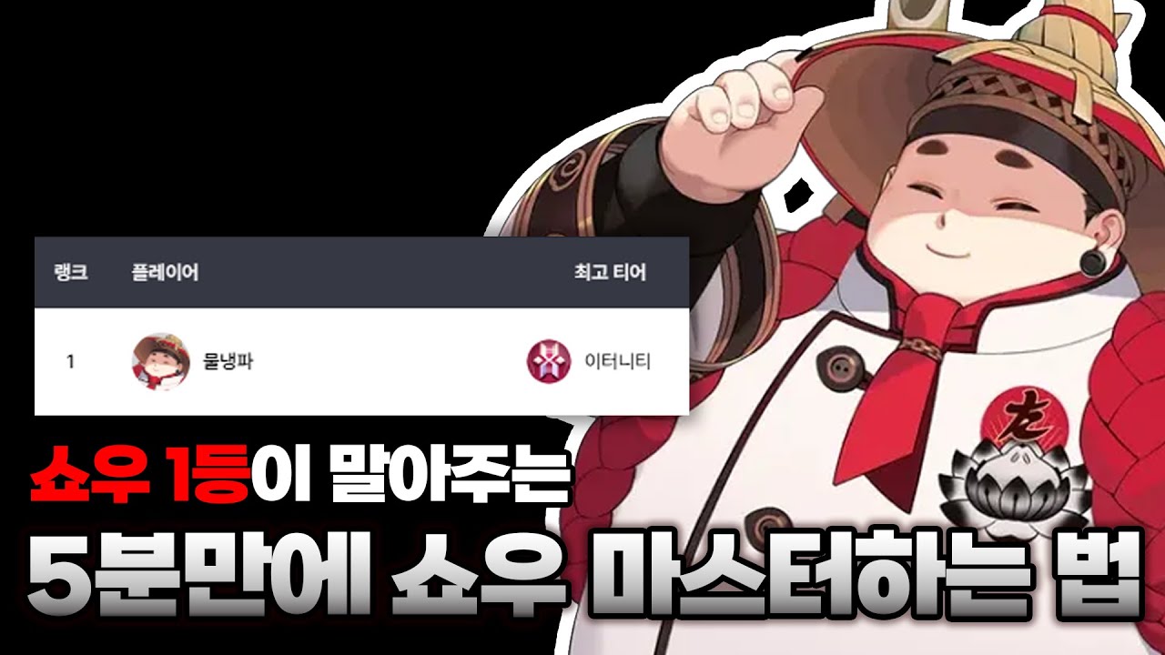 쇼우 1등이 알려주는 짧은 쇼우 강의