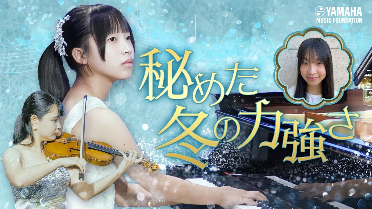 【アンサンブル】山本 羽音『 「美冬」～ヴァイオリンとピアノのための6つの変奏曲～ 』JOCセレクション2025 #yamahamusicschool #ピアノ #エレクトーン #オリジナル曲