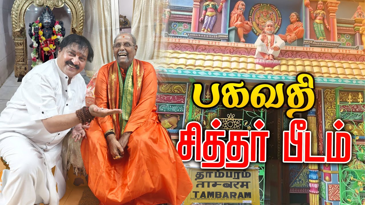 உறவினர் இறந்த மருநாளேகூட இந்த கோவிலுக்கு வரலாம்  - பகவதி சித்தர் பீடம் | Abhishek Vlogs