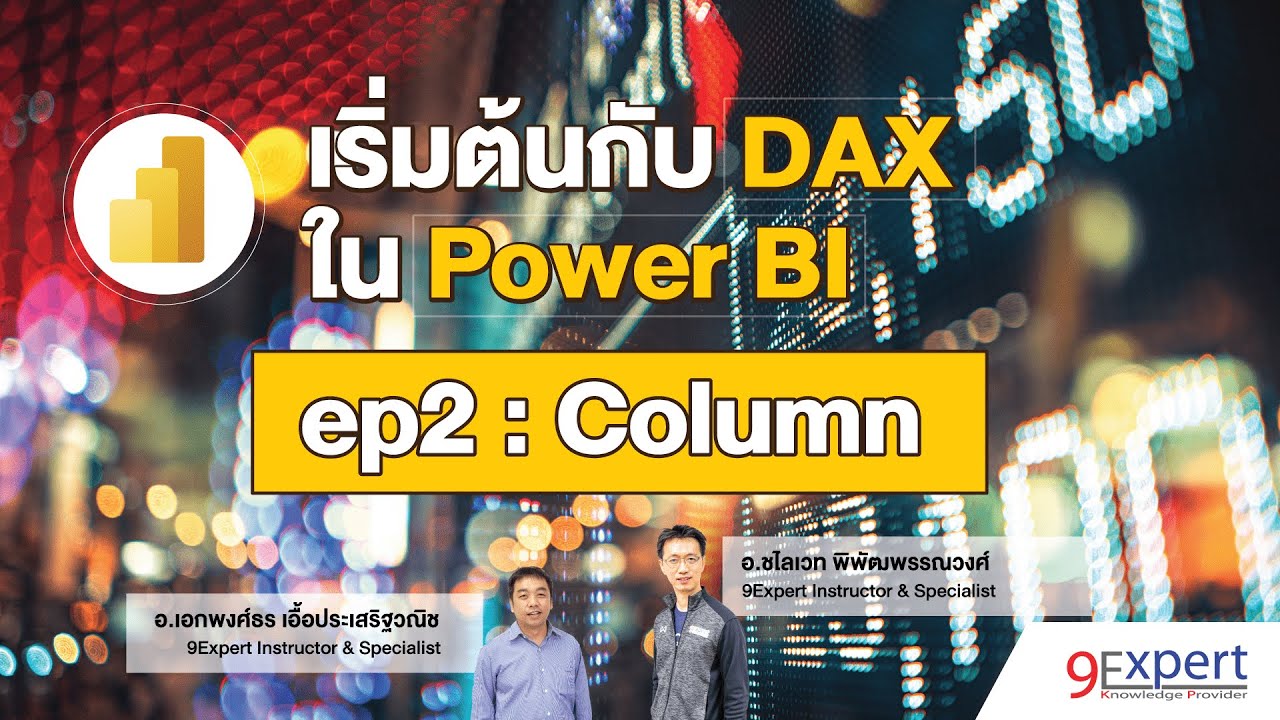 สอน DAX ใน Power BI (ep. 2) : Calculated Column คำนวณแบบ Row by Row
