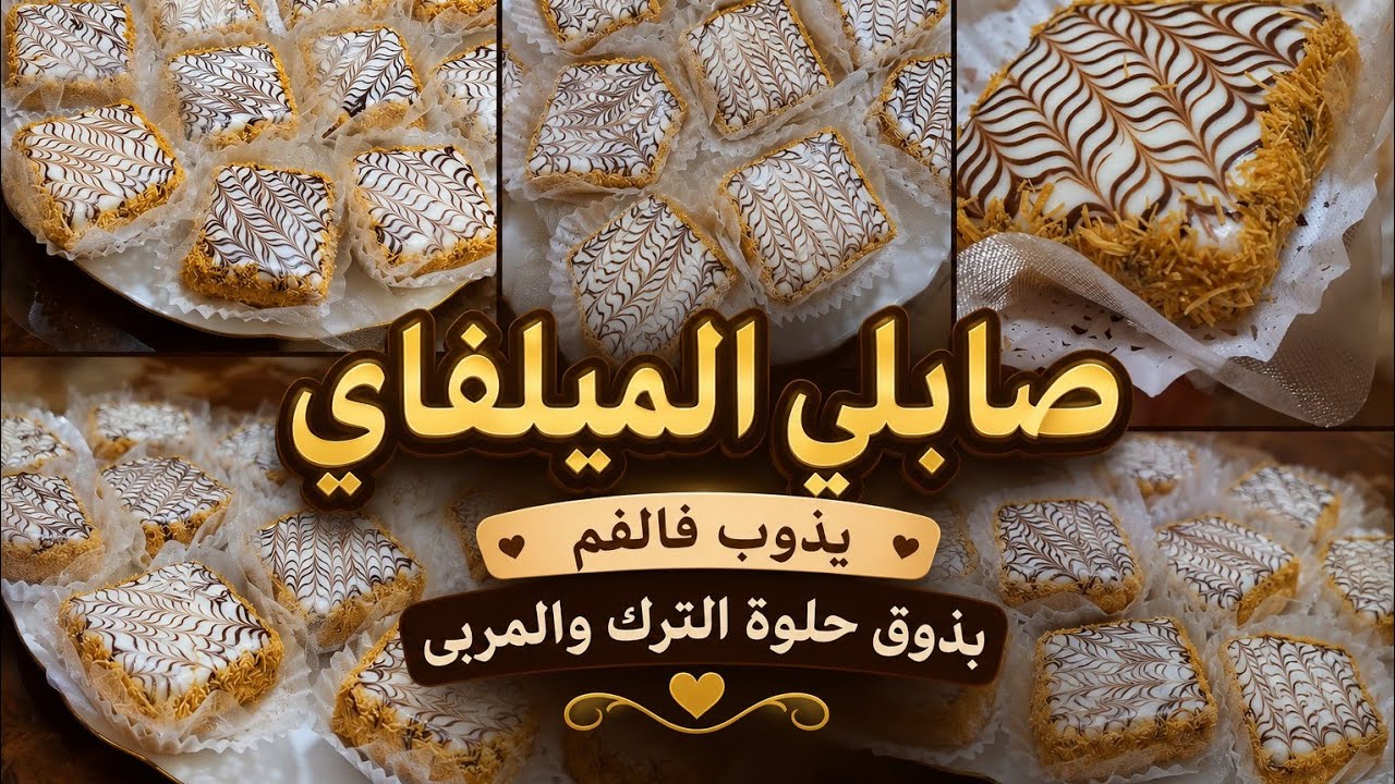 صابلي الميلفاي قمة فالبنة بذوق حلوة الترك و المربى يذوب  فالفم يستحق التجربة
