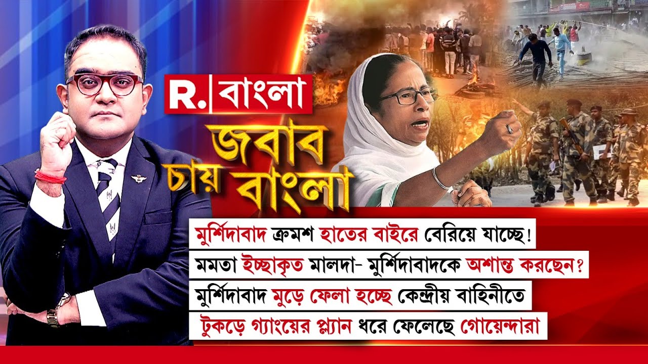 Jabab Chay Bangla| মমতা ব্য়ানার্জি চাইছেন রাজ্য়ে রাষ্ট্রপতি শাসন জারি হোক! কেন ?
