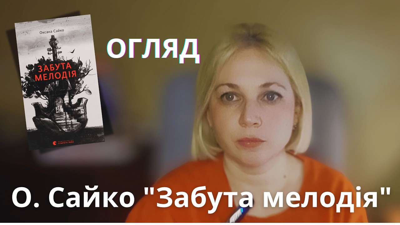 Оксана Сайко «Забута мелодія»: коли минуле говорить з сьогоденням