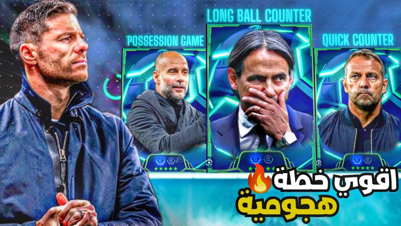 خطة اسطورية مع كل المدربين الهجومية🔥افضل خطة تلعب بيها مع كل الاساليب الهجومية😍efootball2026/pes2026