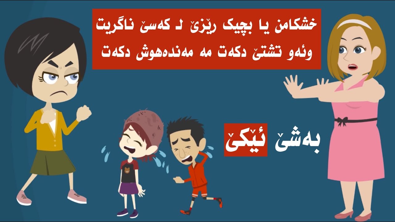 سه رهاتي ئەڤا خيشكامن يا بچيك دكەت ناھێتە باوركرن بەشێ ئێكێ