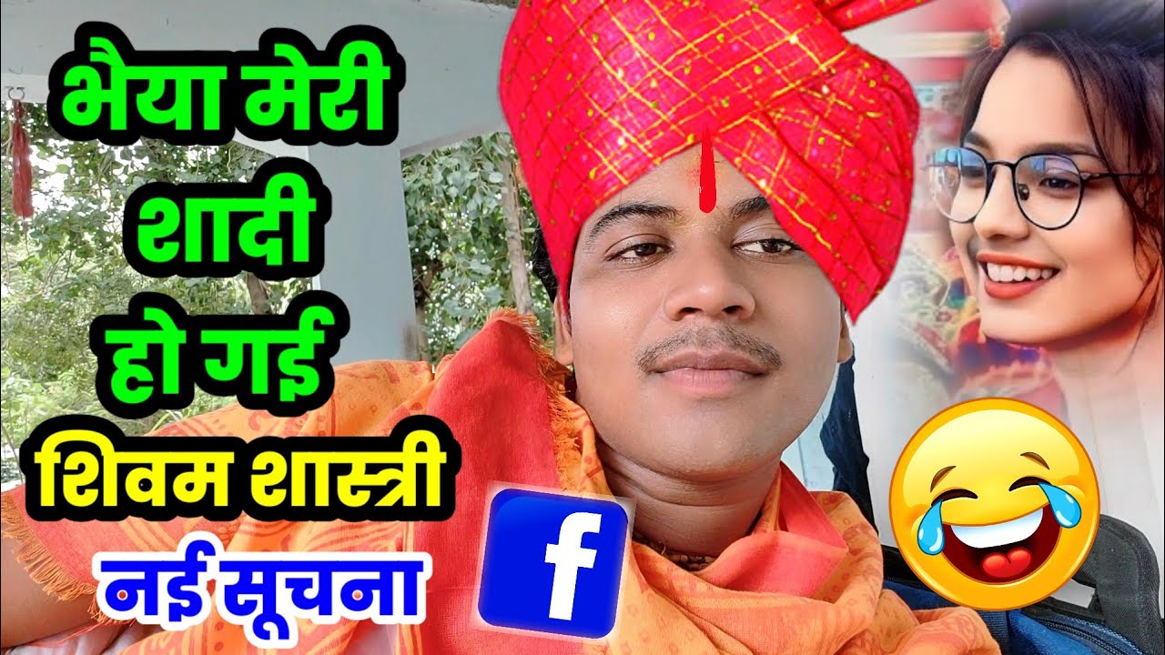 फेसबुक पर फैली अफवाह की शिवम शास्त्री की शादी हो गई !! भैया ऐसी वीडियो मत डालो #shivam_shastri 🙏😭