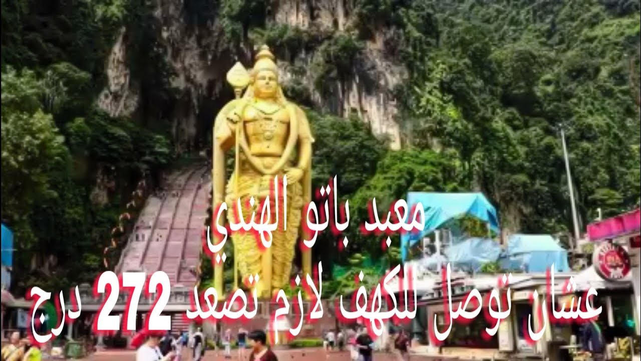 اكبر تمثال لاله الهندوس- داخل الكهف معابد هندوسية- Kuala Lumpur, Malaysia