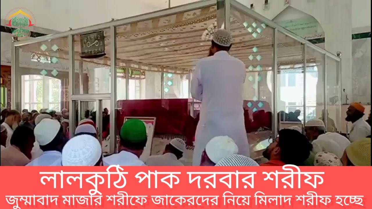 লালকুঠি পাক দরবার শরীফে জুম্মাবাদ মাজার শরীফে মিলাদ শরীফ পাঠ করলেন মো: মানিক মিয়া আল মোজাদ্দেদী।