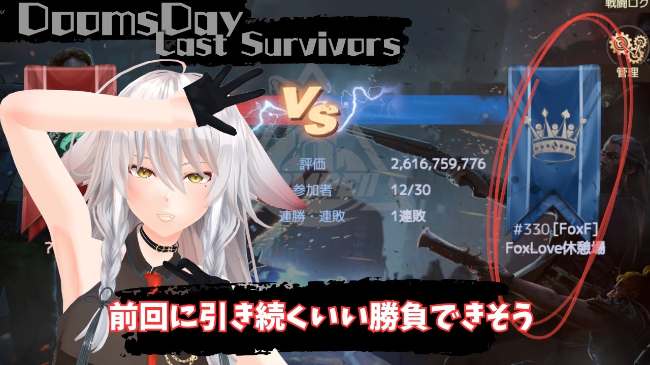 【ドゥームズデイ：ラストサバイバー：DoomsDays】FoxFから出場。13vs12で同じ1連敗。いい勝負できそうだね！：Pompeii【vtuber/tukky】