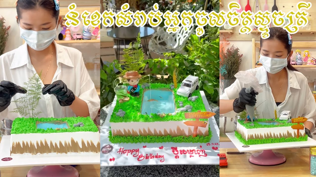 នំខេកសំរាប់អ្នកចូលចិត្តស្ទូចត្រី😅 និយាយរឿងនំ❌ និយាយរឿងប្តីស្ទូចត្រី #shorts #cake #dessert #birthday