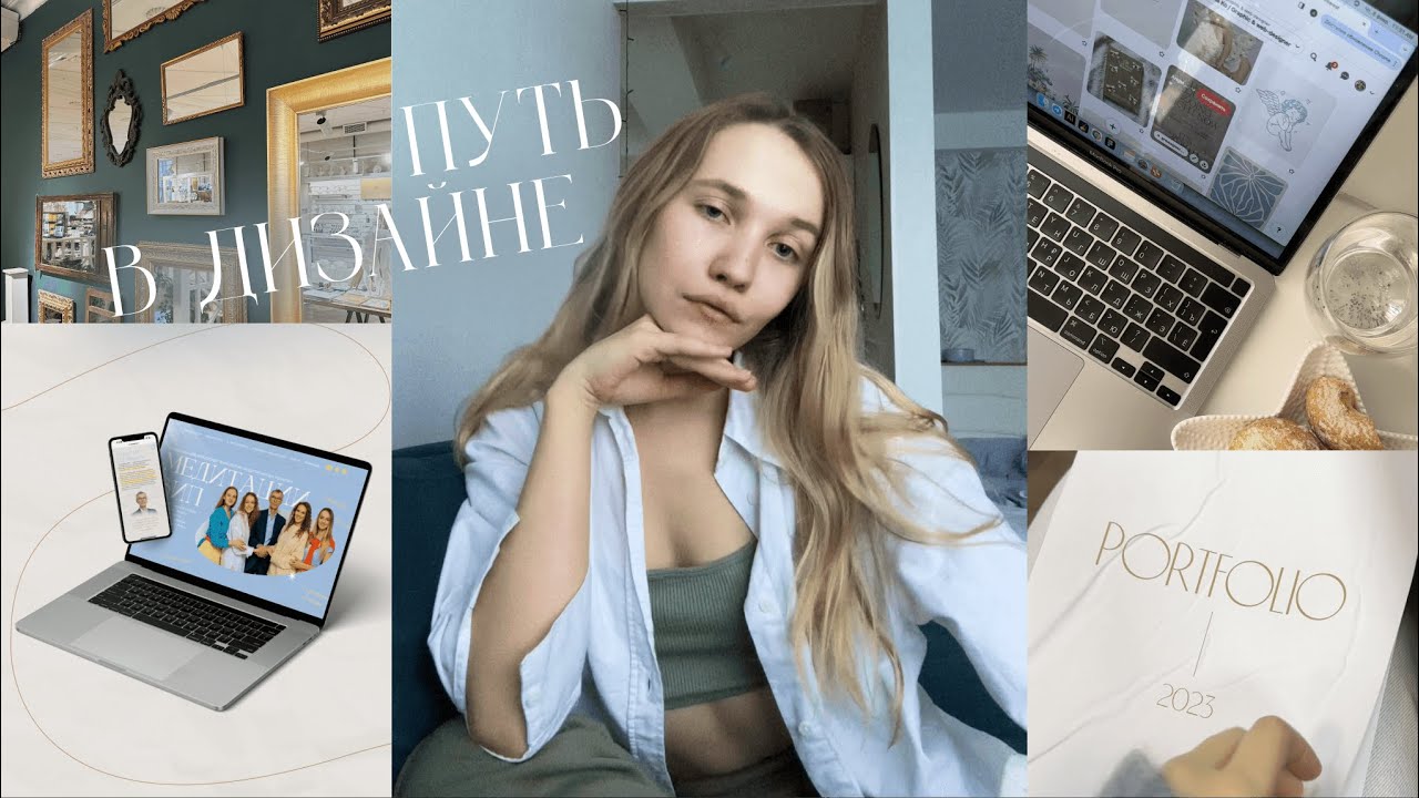 Мой путь в ВЕБ-ДИЗАЙНЕ ☀︎ Заработок до 200к в месяц ☀︎ Где обучится? ☀︎ Вся правда про фриланс