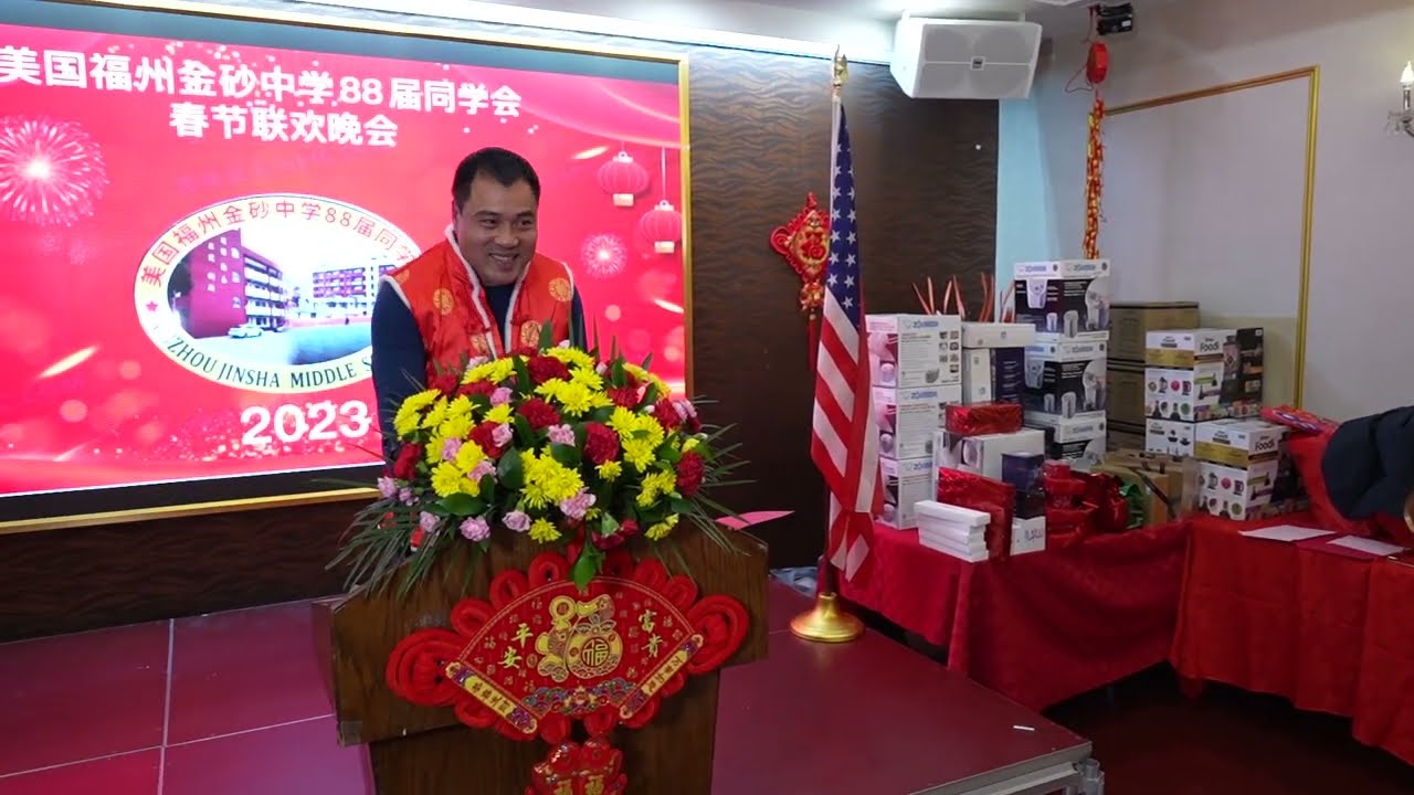 美国福州金砂中学88届同学会-2023春节联欢晚会-01.10.2023金皇厅大酒楼