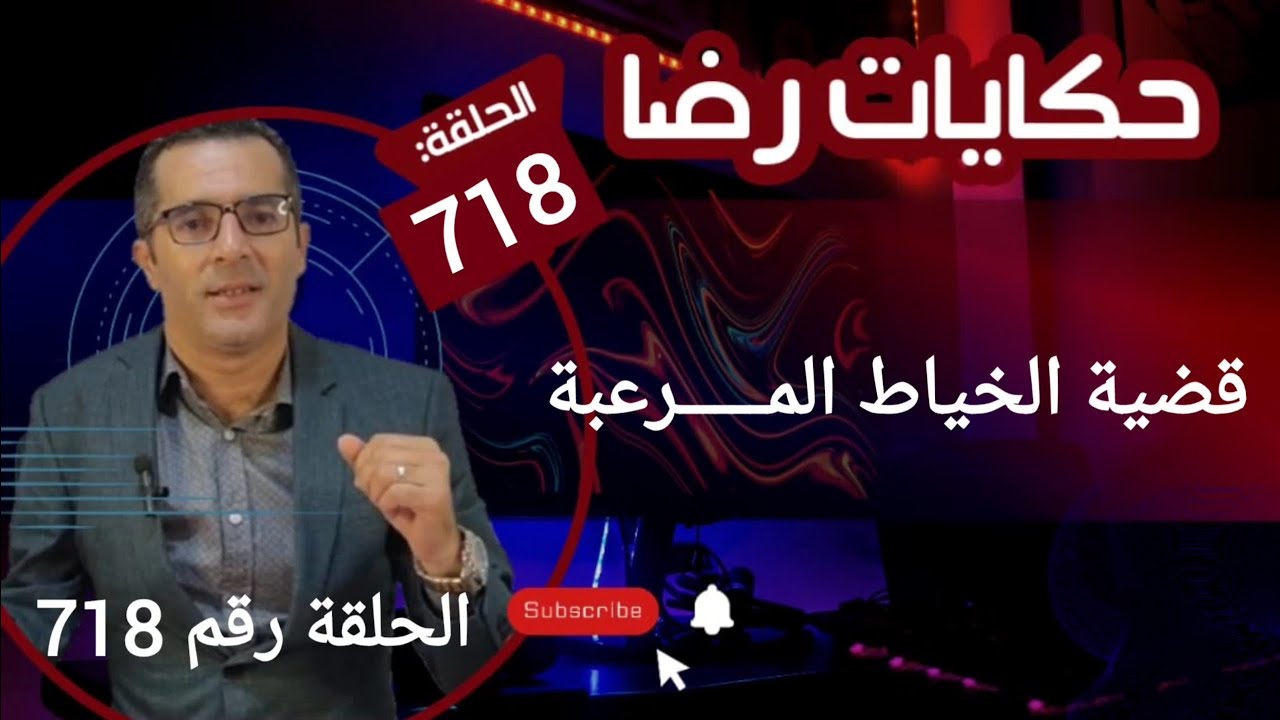قضية الخياط المــــــــرعبة كانت جــــ ــــريمة بشـــــ ـــعة وكانت مشهورة في وقتها