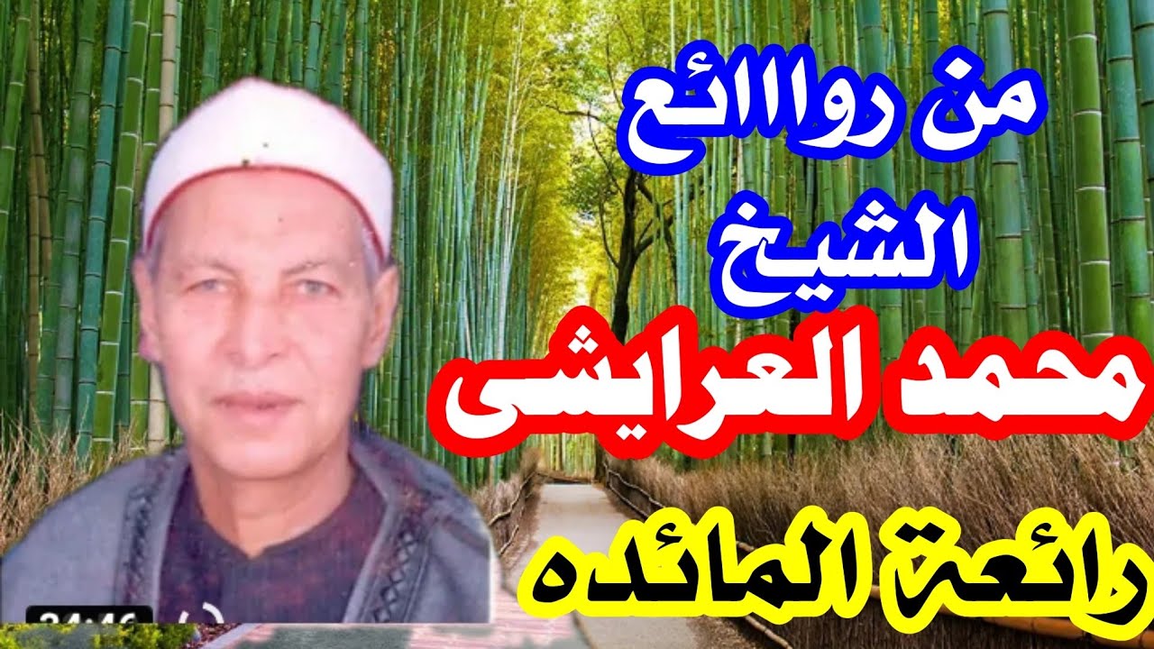 رائعة المائده من التسجيلات النادره للشيخ محمد العرايشى رحمه الله قمة الخشوع