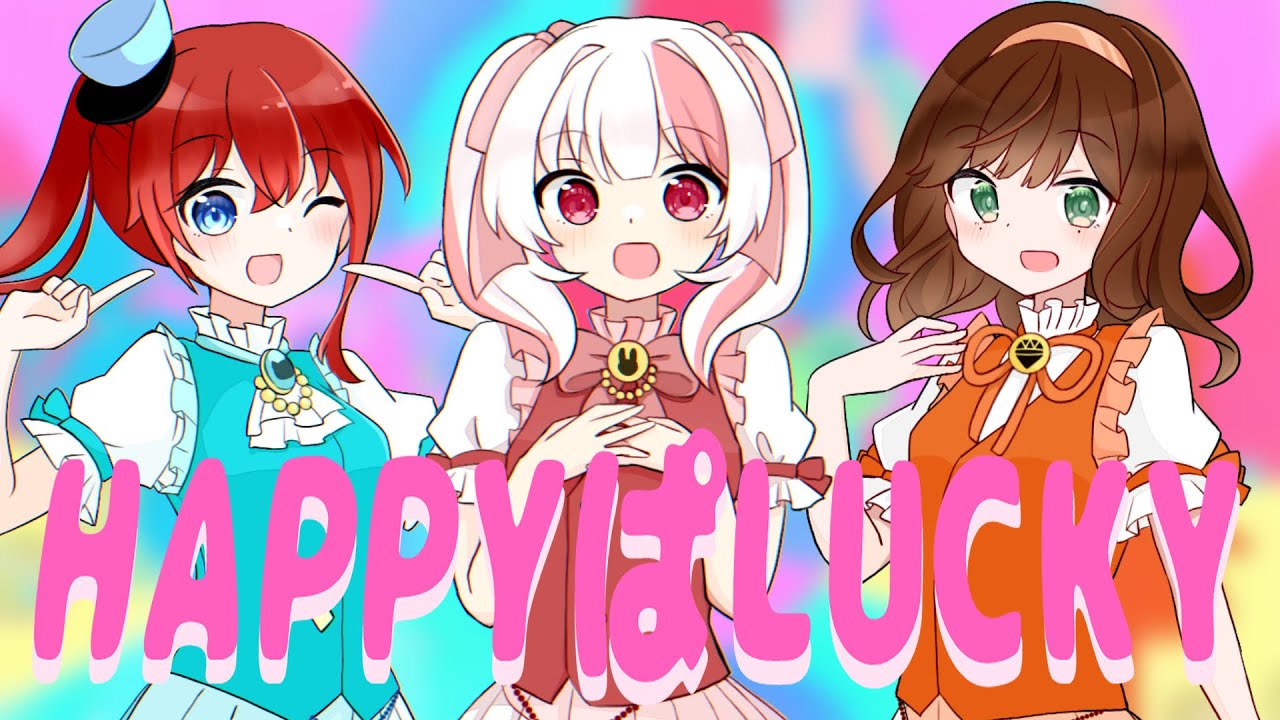 【プリパラ】HAPPYぱLUCKY かわいく三人で歌ってみた！【コラボ】