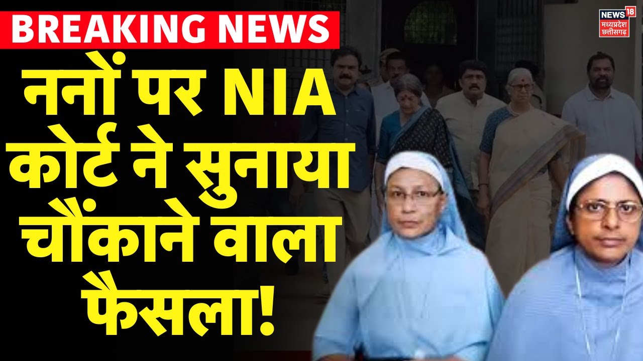 Nuns Bail News : ननों पर NIA कोर्ट ने सुनाया चौंकाने वाला फैसला! | Nuns Arrested in Chhattisgarh